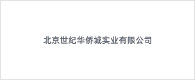 北京世纪华侨