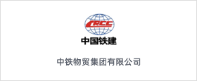中铁物贸