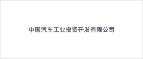 中国汽车工业